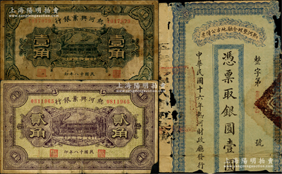 熱河票券3枚，詳分：熱河整理金融地方公債票1927年銀圓壹圓；熱河興業銀行1929年壹角、貳角，均背印“此券糧秣通用·按照現洋行使·民國二十年十二月份發行”等字樣；破損品至六成新，敬請預覽