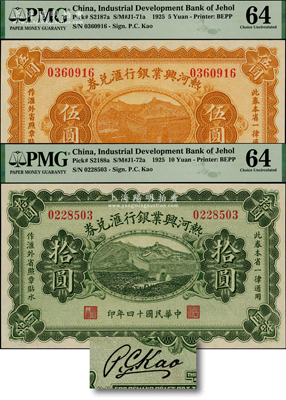 民國十四年（1925年）熱河興業銀行匯兌券伍圓、拾圓共2枚不同，其背面均為第一版P. C. Kao英文簽名；源于已故東北錢幣名家胡學源先生之舊藏，背蓋小收藏章，全新