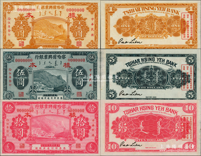 民國拾伍年（1926年）察哈爾興業銀行黃色壹圓、藍黑色伍圓、紫紅色拾圓樣本券共3枚大全套，均正背面合印，乃利用原民國九年版改色印刷，堪稱省鈔之珍罕品；源于日本名家森本勇先生之舊藏，九八成新