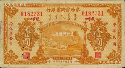 民國拾伍年（1926年）察哈爾興業銀行桔黃色壹圓，紅字楷體版“張家口”地名（注：另有1種為黑字宋體地名），罕見，原票七五成新