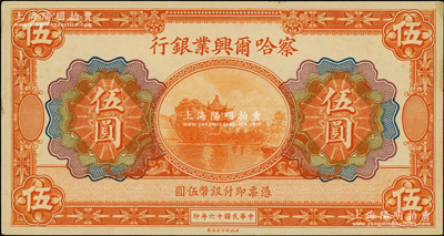 民國十六年（1927年）察哈爾興業銀行伍圓，無地名、無簽名券；海外藏家出品，原票未折九五成新