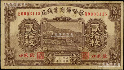 民國二十二年（1933年）察哈爾商業錢局當拾銅元貳拾枚，張家口地名，邊有小修，七成新