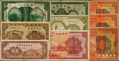 省鈔等9種，詳分：察哈爾商業錢局1935年張家口壹角；山西省銀行1928年銅元貳拾枚、1936年壹圓；河南省銀行1923年壹圓3枚，分別加印“稱”、“位”和“坐”字；湖北官錢局1914年銅元壹百枚；湖南銀行1915年銅元壹百枚；四明銀行1933年壹圓；日本藏家出品，七至八五成新