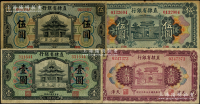 直隸省銀行紙幣4種，詳分：1920年壹圓（第二版Chen-Wang簽名）、伍圓（加蓋“石莊”地名，屬少見之第一版Wang-Wang簽名），1926年壹圓、伍圓，原票七至七五成新