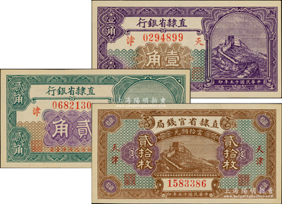 民國十五年（1926年）直隸省鈔3種，詳分：直隸省官錢局當拾銅元貳拾枚，直隸省銀行長城圖壹角、貳角，天津地名；臺灣藏家出品，全新