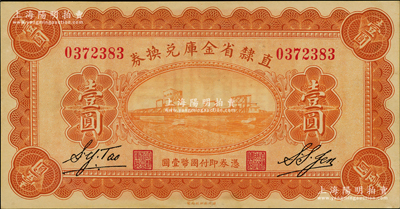 民國十七年（1928年）直隸省金庫兌換券壹圓，上印天津金剛橋，背印發行條例及蓋“直隸財政廳印”，九五成新