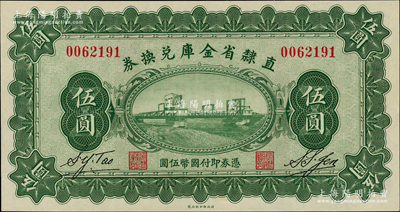 民國十七年（1928年）直隸省金庫兌換券伍圓流通票，上印天津金剛橋，背印發行條例及蓋“直隸財政廳印”；海外藏家出品，九八成新
