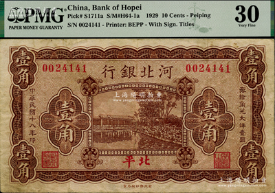 民國十八年（1929年）河北銀行壹角，第一版“北平”地名，無字軌，其正面職章為“行長之章”和“副行長章”，背印行長梁新明和副行長陳裕祺英文簽名，少見，七五成新