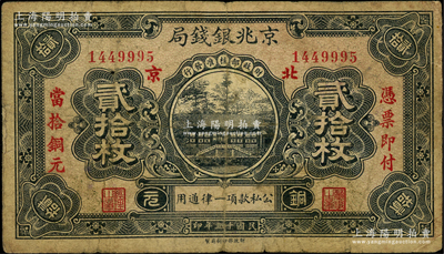 民國十五年（1926年）京兆銀錢局銅元貳拾枚，行名下“北京”地名，左右分印“憑票即付當拾銅元”紅字，屬第一版發行券；海外回流品，少見，原票七成新