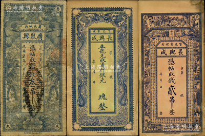 直隸民間鈔票3種，詳分：（贊皇）長興成貳吊、通用銀元未填用，（肅寧）廣聚興1916年京錢叁吊，均形制美觀，邊有貼補，六至七成新