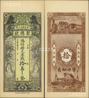 民國九年（1920年）密云縣·聚德號東錢拾吊，雙獅雙鳳圖；密云縣屬北京地區，該地錢莊鈔票甚是少見，九八成新