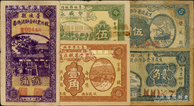 河北藁城縣紙幣5種，詳分：慶昌糧店1921年壹角，雙盛永1931年伍分，藁城縣生產消費合作社流通券1938年伍角、1939年貳角，藁城縣救濟農村金融流通券1939年伍角，其中4枚有修補，五至七五成新