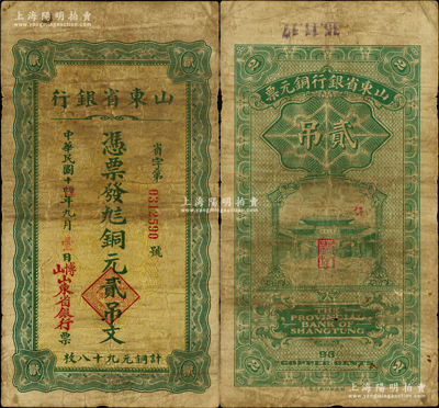民國十四改伍年（1926年）山東省銀行銅元貳吊文（計銅元九十八枚），“博山”地名，背印濟南府“齊魯總制”牌坊；此鈔未見圖譜記載，堪稱魯鈔之一大精品，亦屬首度公諸于陽明；源于日本回流，原票七成新