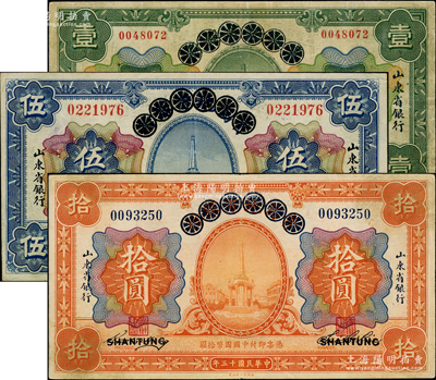民國十三年（1924年）青島地方銀行改山東省銀行壹圓、伍圓、拾圓共3枚全套，七至八五成新