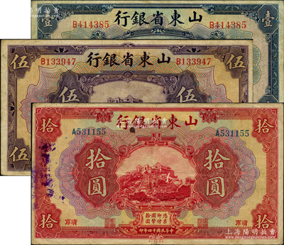 民國十四年（1925年）山東省銀行美鈔版壹圓、伍圓、拾圓共3枚不同，濟南地名，原票七至八成新