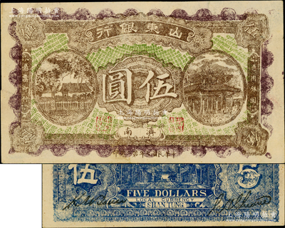 民國七年（1918年）山東銀行伍圓，濟南地名，乃屬歷史同時期之老假票；此品種存世罕見，八五成新