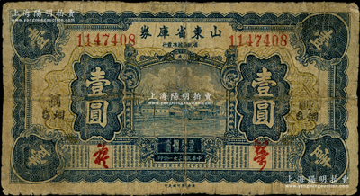 民國二十一年（1932年）山東省庫券壹圓，煙臺地名，背面亦印空心字煙臺英文地名，少見，有修補，七成新