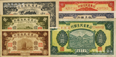 山東省鈔共6種，詳分：山東省民生銀行1936年壹角、貳角，1940年黑色伍角、伍圓，1943年拾圓；壽光裕民銀行1944年伍百圓，加印“銀”字，背蓋“續印”版；八至九五成新，敬請預覽