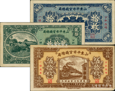 民國二十五年（1936年）山東平市官錢總局當拾銅元拾枚、貳拾枚、伍拾枚共3種不同，八至九五成新，敬請預覽