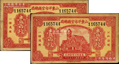 民國二十五年（1936年）山東平市官錢總局當拾銅元津浦鐵路車站圖壹百枚共2張，屬重號券；臺灣藏家出品，未折九成新，敬請預覽