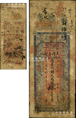 壬子年（1912年）天得合記銅元九八錢肆千文，山東“膠州”地名，上印福祿壽三星、二十四孝圖及東晉陶淵明《桃花源記》古文，罕見且屬首度公諸于陽明，原票七成新