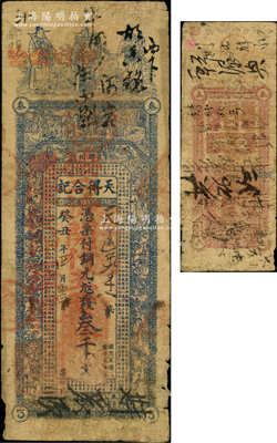 癸丑年（1913年）天得合記銅元九八錢叁千文，山東“膠州”地名，上印福祿壽三星、二十四孝圖及東晉陶淵明《桃花源記》古文，罕見，原票七成新