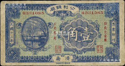 民國十三年（1924年）公利錢局壹角，濟南地名，該錢局由濟南銀錢業(yè)公會所組織；海外藏家出品，七五成新