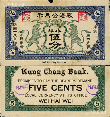 民國十八年（1929年）威海公昌和小洋伍分，上印雙獅圖，此券與英國皇家海軍相關(guān)，背蓋皇家海軍小賣部“R.N.C.”戳記；海外藏家出品，少見，邊有小損，原票七五成新