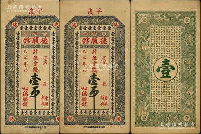 乙丑年（1925）德順館京錢壹吊共2枚，山東平度縣錢莊鈔票，上印古人物，背印古人物和李白《春夜宴桃李園序》、歐陽修《醉翁亭記》古文，未折八五成新