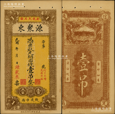 民國年（山東廣饒縣）源聚東銅圓錢壹吊，背印瑤池仙境和雙龍圖，未折九成新