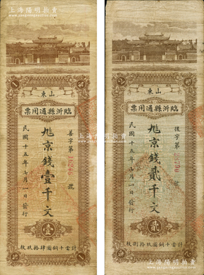 民國十五年七月一日（1926年）山東臨沂縣通用票壹千文、貳千文共2枚不同，均上印杭州西湖“日月光華”牌坊，背印湖心亭；此鈔發(fā)行共分1月、6月和7月三種月份，是項“七月”版壹千文存世頗為稀見；日本回流品，七至八成新