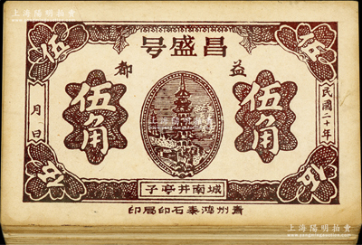 民國二十年（1931年）昌盛號伍角共21枚，山東益都錢莊鈔票，上印古塔圖；臺灣藏家出品，八五至九五成新