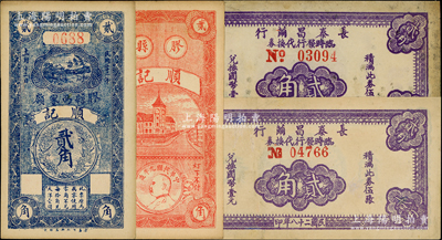 各省民間鈔票2種，詳分：（膠縣）順記1933年貳角，背印袁世凱像銀幣；（無錫）長泰昌繭行臨時發(fā)行代換券1939年貳角不同號碼體型2種，均邊有修補；少見，七五至九五成新