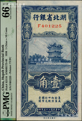 民國二十五年（1936年）湖北省銀行壹角，南夔·趙志垚簽名，PMG UNC 66 EPQ