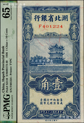 民國二十五年（1936年）湖北省銀行壹角，南夔·趙志垚簽名，PMG UNC 65 EPQ