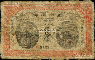 民國四年（1915年）湖南銀行當十銅元伍拾枚，此鈔所見多為歷史同時期之老假票，而此真券存世極為稀見；有修補，六成新