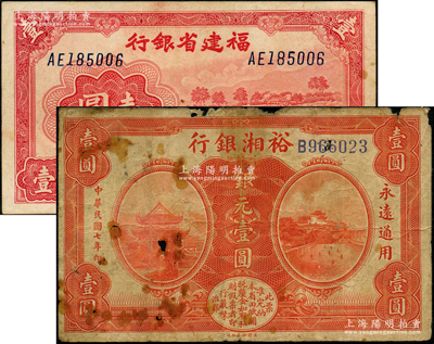 省鈔2種，詳分：裕湘銀行1918年銀元壹圓、福建省銀行1939年永安長木橋圖壹圓，六五至八五成新