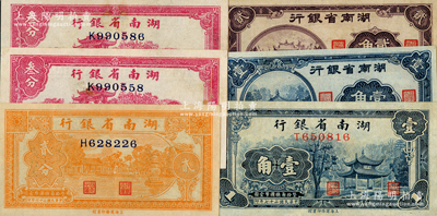 湖南省銀行紙幣共6枚，詳分：1938年商務(wù)版貳分、叁分2枚、壹角，1940年大東版壹角、貳角，八五至九五成新，敬請預覽