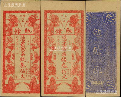 民國六年（1917年）勉余·票錢叁伯文共2枚，湖南安化縣民間鈔票，上印穿花蛺蝶圖，九成新