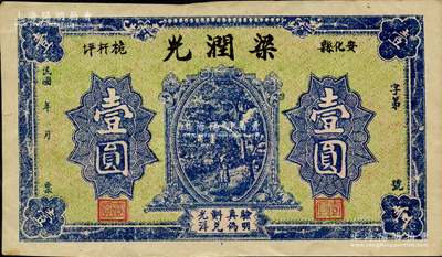 民國年（湖南安化縣）梁潤光壹圓，八五成新