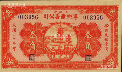 民國二十年（1931年）寧鄉(xiāng)兼善公司叁角，上印古塔房屋圖，背印告白文字，屬湖南煤礦公司之工資券；臺灣藏家出品，少見，九五成新