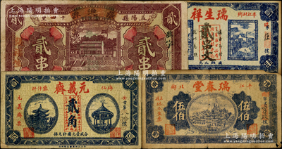 民國時期湖南民間鈔票4種，詳分：（平江）瑞春堂伍伯、瑞生祥貳串文、元義齋貳角，（益陽）張連源貳串，原票七至七五成新