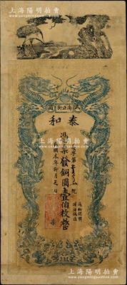 民國本年（湖南武岡縣）泰和·憑票發(fā)銅圓壹伯枚，上印松鶴延年、雙龍戲珠圖，罕見且屬首度公諸于陽明，七成新