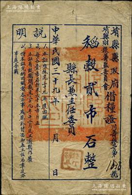 民國三十九年（1950年）靖縣縣政府、靖縣財糧籌監(jiān)委員會“借糧證”稻穀貳市?，少見，七五成新