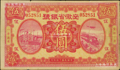 民國十四年（1925年）安徽省銀號伍圓，屬帶號碼之流通正票（注：以往所見多無號碼，有號碼者迄今存世或僅見2枚）；中國省銀行紙幣之罕見品種，近七成新，敬請預覽