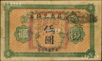 民國十四年（1925年）江蘇省兌換券伍圓，原票七成新