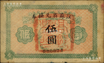 民國十四年（1925年）江蘇省兌換券伍圓，正面加蓋“高郵縣印”，此種地名官印存世稀見，原票近八成新