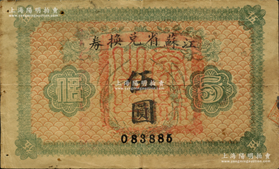 民國十四年（1925年）江蘇省兌換券伍圓，正面加蓋“泰縣之印”，此種地名官印存世稀見；海外藏家出品，原票七成新