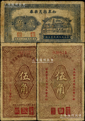抗戰時代江蘇地方政府鈔票3枚，詳分：如皋縣兌換券1939年貳角；南通縣自衛經費委員會1940年伍角2枚；臺灣藏家出品，有修補，六至七成新