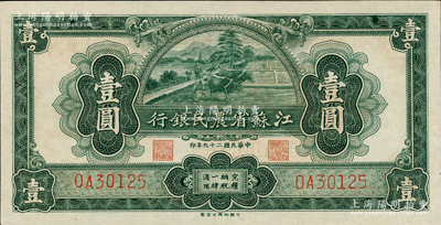 民國二十九年（1940年）江蘇省農民銀行裕興版壹圓，九八成新